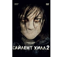 Сайлент Хилл 2 (2012)