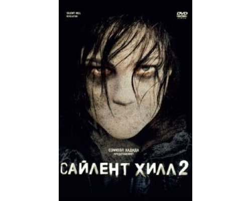 Сайлент Хилл 2 смотреть онлайн Сайлент Хилл 2 смотреть онлайн