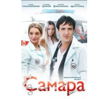 Самара 1-2 сезон  (2012)
