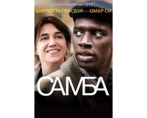 Самба смотреть онлайн Самба смотреть онлайн