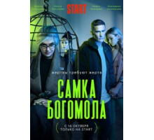 Самка богомола 1 сезон  (2021)
