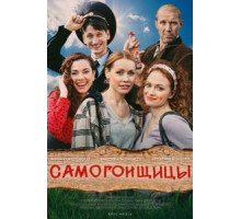 Самогонщицы 1 сезон  (2021)