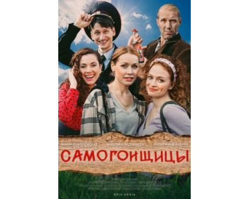 Самогонщицы 1 сезон смотреть онлайн Самогонщицы 1 сезон смотреть онлайн