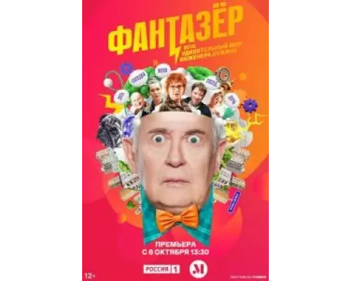 Самозанятые / Фантазёр или Удивительный мир Инженера Лужина 1 сезон   сериал 
