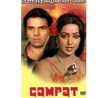 Самрат (1982)
