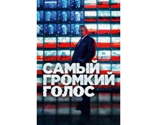 Самый громкий голос 1 сезон смотреть онлайн Самый громкий голос 1 сезон смотреть онлайн