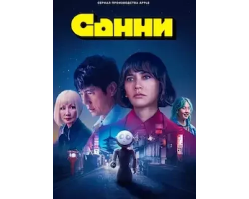 Санни 1 сезон   сериал 