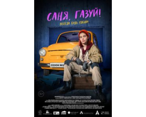 Саня, газуй! 1-2 сезон   сериал 