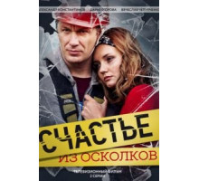 Счастье из осколков (2017)