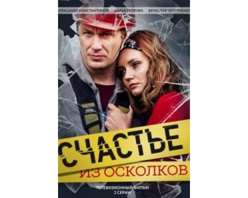 Счастье из осколков смотреть онлайн Счастье из осколков смотреть онлайн