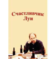 Счастливчик Луи 1 сезон  (2006)