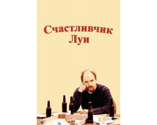 Счастливчик Луи 1 сезон смотреть онлайн Счастливчик Луи 1 сезон смотреть онлайн