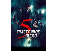 Счастливое число 5 (2019)