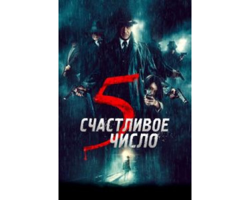 Счастливое число 5 смотреть онлайн Счастливое число 5 смотреть онлайн