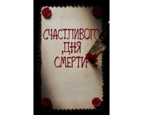 Счастливого дня смерти смотреть онлайн Счастливого дня смерти смотреть онлайн