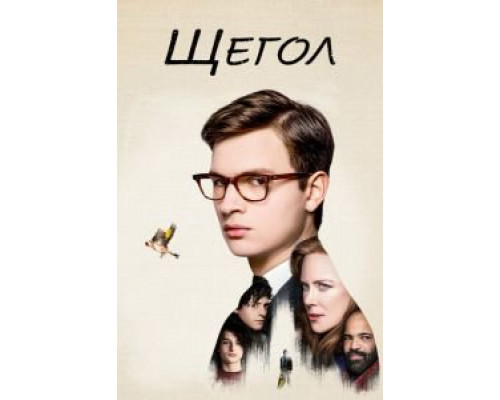Щегол смотреть онлайн Щегол смотреть онлайн