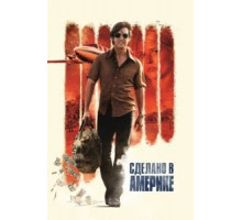Сделано в Америке (2017)