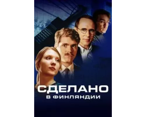 Сделано в Финляндии 1 сезон   сериал 