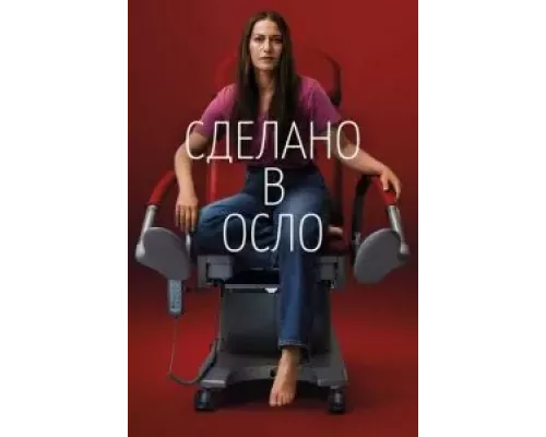 Сделано в Осло 1 сезон   сериал 