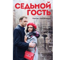 Седьмой гость (2018)