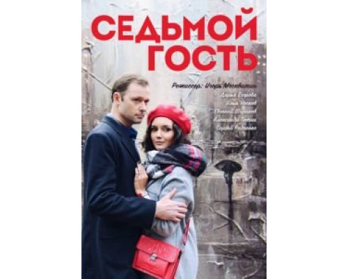 Седьмой гость смотреть онлайн Седьмой гость смотреть онлайн