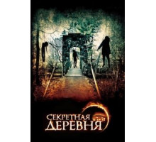 Секретная деревня (2013)