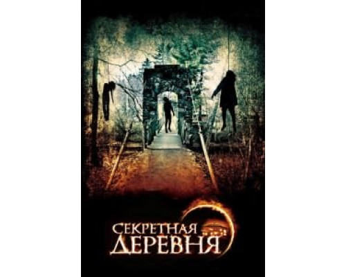 Секретная деревня смотреть онлайн Секретная деревня смотреть онлайн
