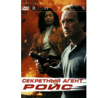 Секретный агент Ройс (1993)
