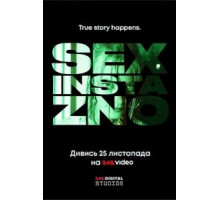 Секс, инста, экзамены 1 сезон (2020)