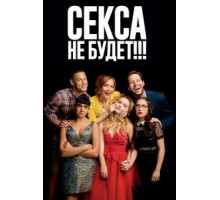 Секса не будет!!! (2018)