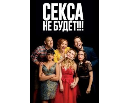 Секса не будет!!! смотреть онлайн Секса не будет!!! смотреть онлайн