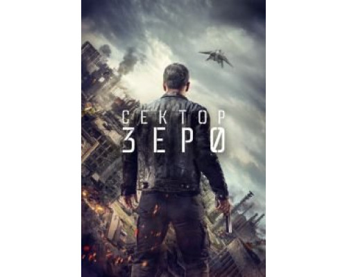 Сектор «Зеро». Полиция будущего 1 сезон сериал Сектор «Зеро». Полиция будущего 1 сезон сериал