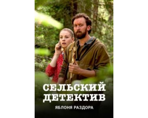 Сельский детектив 1-16 сезон   сериал 