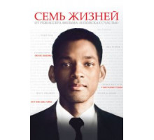 Семь жизней (2008)