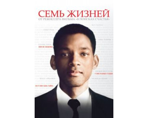Семь жизней смотреть онлайн Семь жизней смотреть онлайн