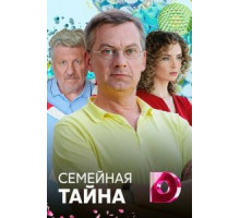 Семейная тайна (2018)
