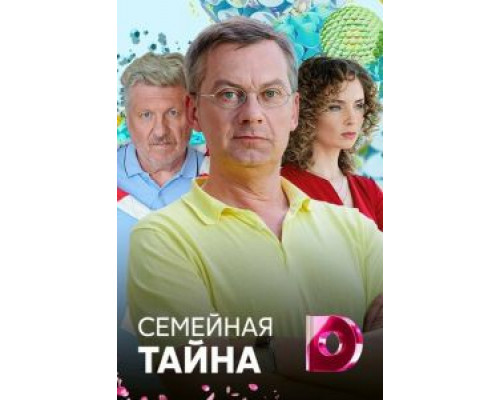 Семейная тайна смотреть онлайн Семейная тайна смотреть онлайн