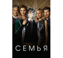 Семья 1 сезон  (2016)