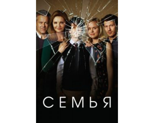 Семья 1 сезон смотреть онлайн Семья 1 сезон смотреть онлайн