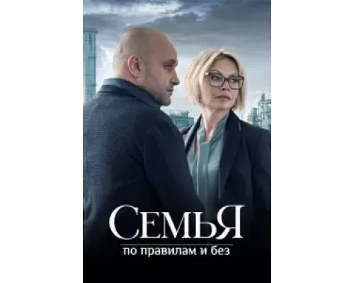 Семья по правилам и без 1 сезон сериал Семья по правилам и без 1 сезон сериал
