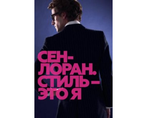 Сен-Лоран. Стиль – это я смотреть онлайн Сен-Лоран. Стиль – это я смотреть онлайн