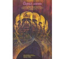 Серая мышь (1988)