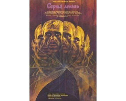 Серая мышь смотреть онлайн Серая мышь смотреть онлайн