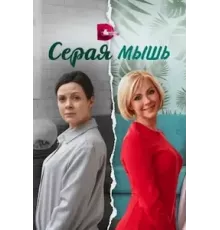 Серая мышь 1 сезон (2023)