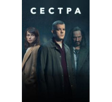 Сестра (Потому что ночь) 1 сезон  (2020)
