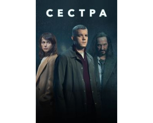 Сестра (Потому что ночь) 1 сезон смотреть онлайн Сестра (Потому что ночь) 1 сезон смотреть онлайн