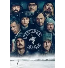 Северная мафия 1 сезон  (2023)