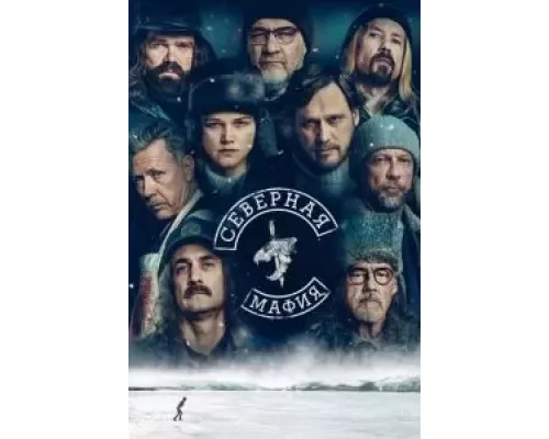 Северная мафия 1 сезон   сериал 