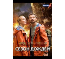 Сезон дождей 1 сезон  (2018)