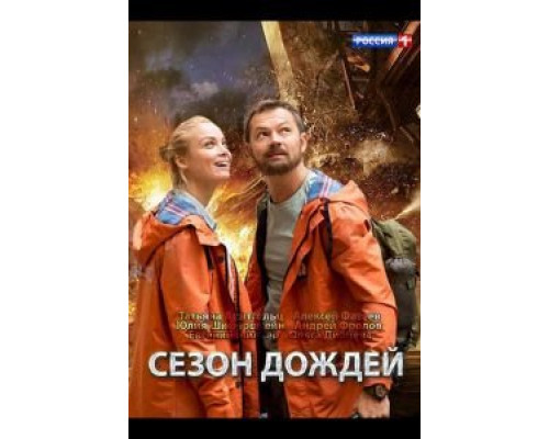 Сезон дождей 1 сезон смотреть онлайн Сезон дождей 1 сезон смотреть онлайн